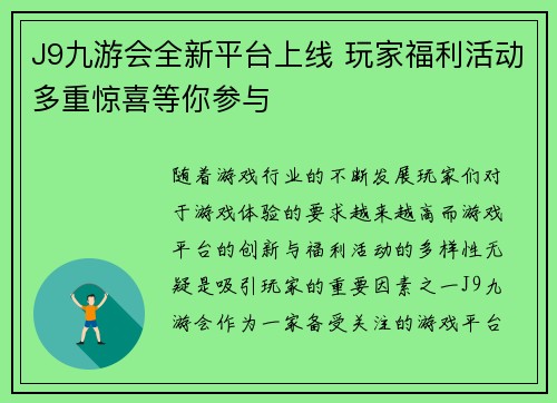 J9九游会全新平台上线 玩家福利活动多重惊喜等你参与