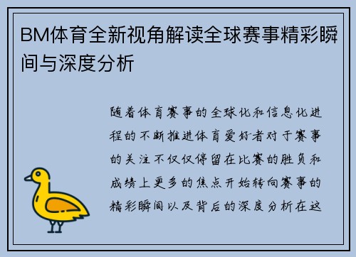 BM体育全新视角解读全球赛事精彩瞬间与深度分析