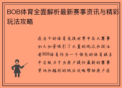 BOB体育全面解析最新赛事资讯与精彩玩法攻略