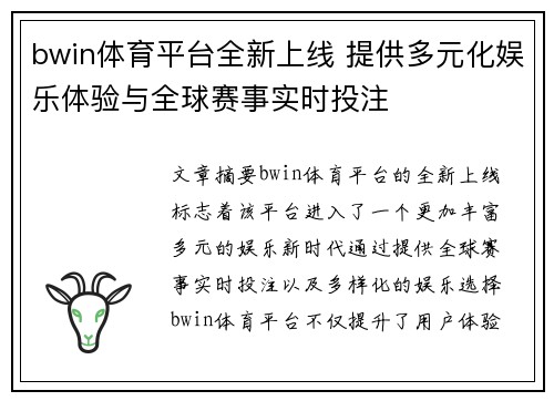 bwin体育平台全新上线 提供多元化娱乐体验与全球赛事实时投注