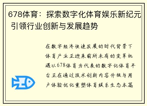678体育：探索数字化体育娱乐新纪元 引领行业创新与发展趋势