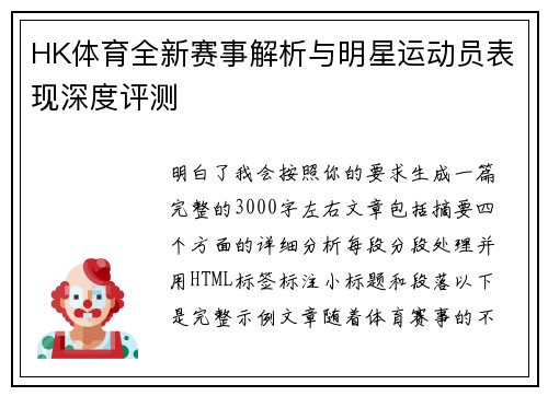 HK体育全新赛事解析与明星运动员表现深度评测