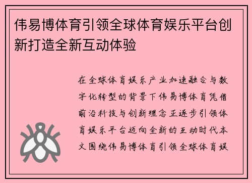伟易博体育引领全球体育娱乐平台创新打造全新互动体验