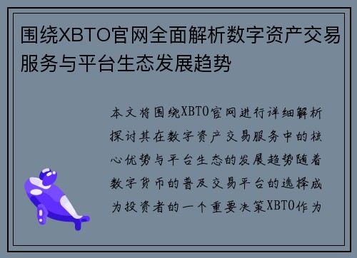 围绕XBTO官网全面解析数字资产交易服务与平台生态发展趋势