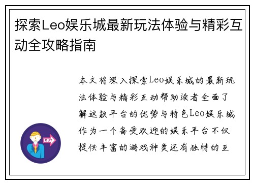 探索Leo娱乐城最新玩法体验与精彩互动全攻略指南