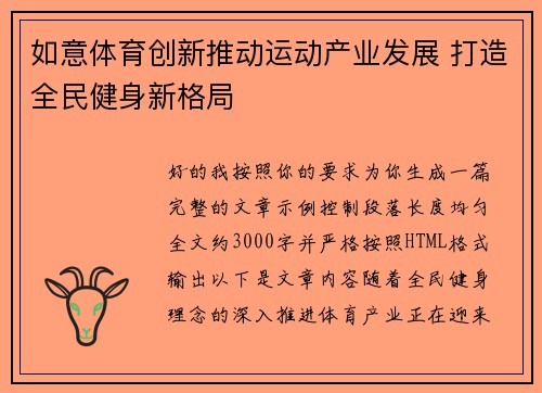 如意体育创新推动运动产业发展 打造全民健身新格局