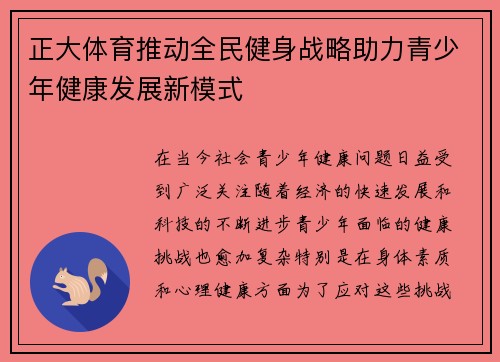 正大体育推动全民健身战略助力青少年健康发展新模式