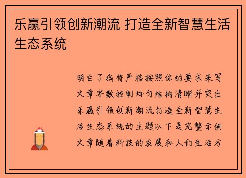 乐赢引领创新潮流 打造全新智慧生活生态系统