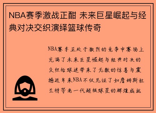 NBA赛季激战正酣 未来巨星崛起与经典对决交织演绎篮球传奇