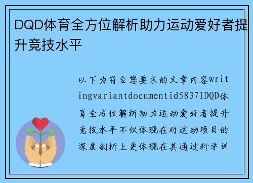 DQD体育全方位解析助力运动爱好者提升竞技水平