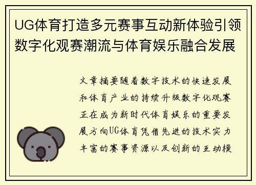 UG体育打造多元赛事互动新体验引领数字化观赛潮流与体育娱乐融合发展