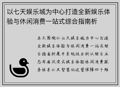 以七天娱乐城为中心打造全新娱乐体验与休闲消费一站式综合指南析