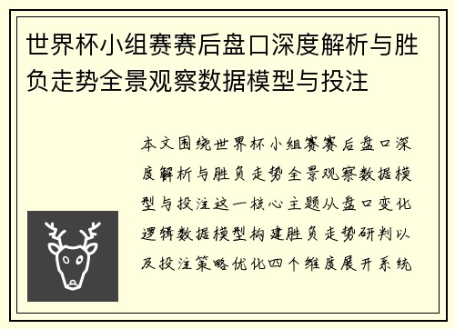 世界杯小组赛赛后盘口深度解析与胜负走势全景观察数据模型与投注
