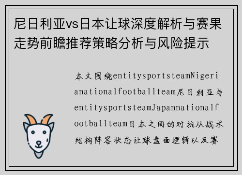 尼日利亚vs日本让球深度解析与赛果走势前瞻推荐策略分析与风险提示
