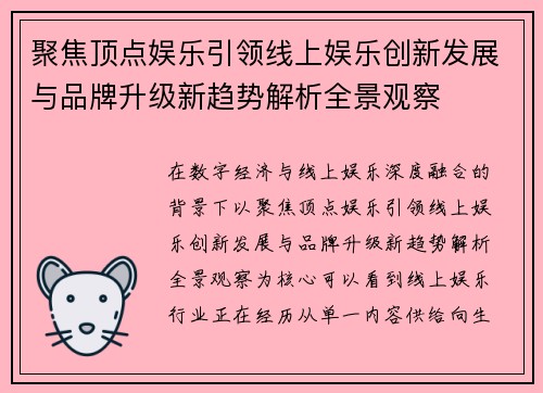 聚焦顶点娱乐引领线上娱乐创新发展与品牌升级新趋势解析全景观察