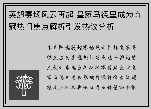 英超赛场风云再起 皇家马德里成为夺冠热门焦点解析引发热议分析