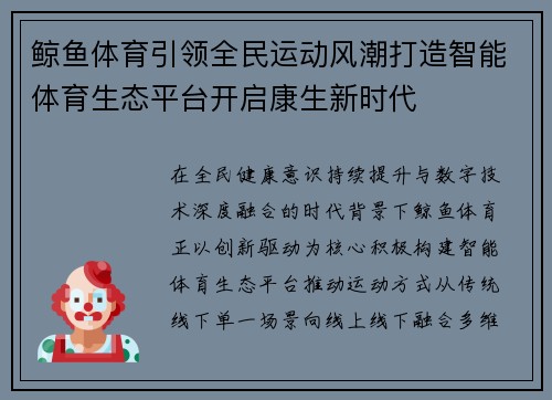 鲸鱼体育引领全民运动风潮打造智能体育生态平台开启康生新时代