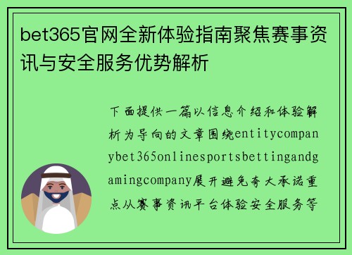 bet365官网全新体验指南聚焦赛事资讯与安全服务优势解析