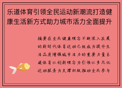 乐道体育引领全民运动新潮流打造健康生活新方式助力城市活力全面提升