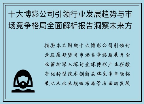十大博彩公司引领行业发展趋势与市场竞争格局全面解析报告洞察未来方向