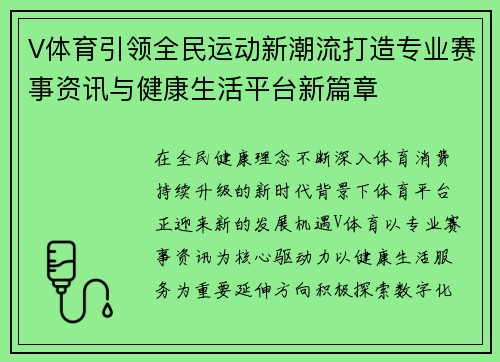 V体育引领全民运动新潮流打造专业赛事资讯与健康生活平台新篇章