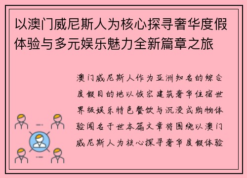 以澳门威尼斯人为核心探寻奢华度假体验与多元娱乐魅力全新篇章之旅