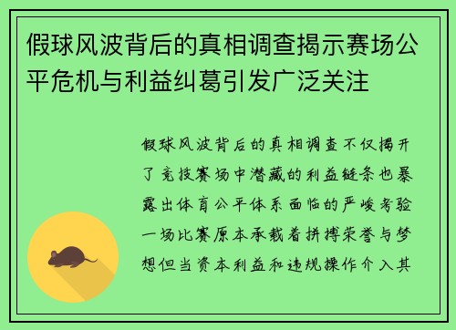 假球风波背后的真相调查揭示赛场公平危机与利益纠葛引发广泛关注