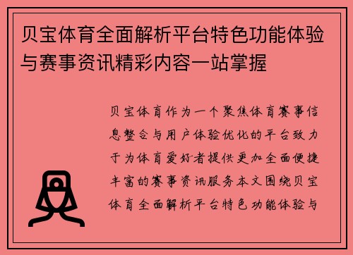 贝宝体育全面解析平台特色功能体验与赛事资讯精彩内容一站掌握