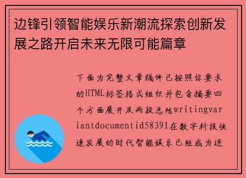 边锋引领智能娱乐新潮流探索创新发展之路开启未来无限可能篇章