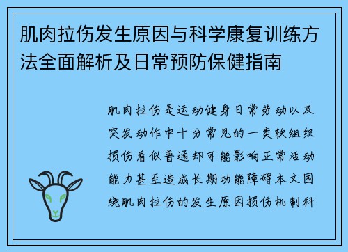 肌肉拉伤发生原因与科学康复训练方法全面解析及日常预防保健指南