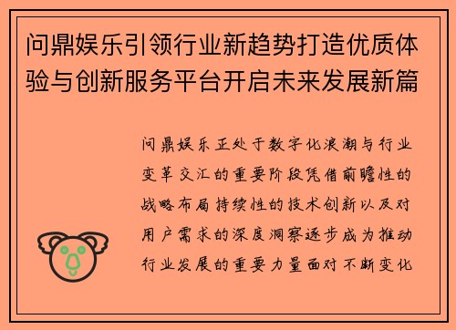 问鼎娱乐引领行业新趋势打造优质体验与创新服务平台开启未来发展新篇章