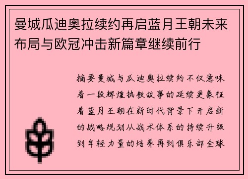 曼城瓜迪奥拉续约再启蓝月王朝未来布局与欧冠冲击新篇章继续前行
