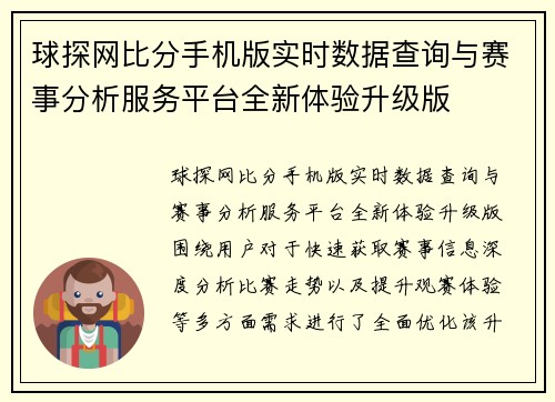 球探网比分手机版实时数据查询与赛事分析服务平台全新体验升级版