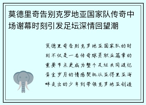 莫德里奇告别克罗地亚国家队传奇中场谢幕时刻引发足坛深情回望潮