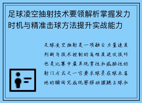 足球凌空抽射技术要领解析掌握发力时机与精准击球方法提升实战能力