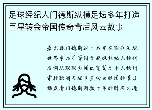 足球经纪人门德斯纵横足坛多年打造巨星转会帝国传奇背后风云故事