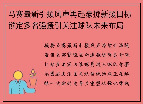 马赛最新引援风声再起豪掷新援目标锁定多名强援引关注球队未来布局